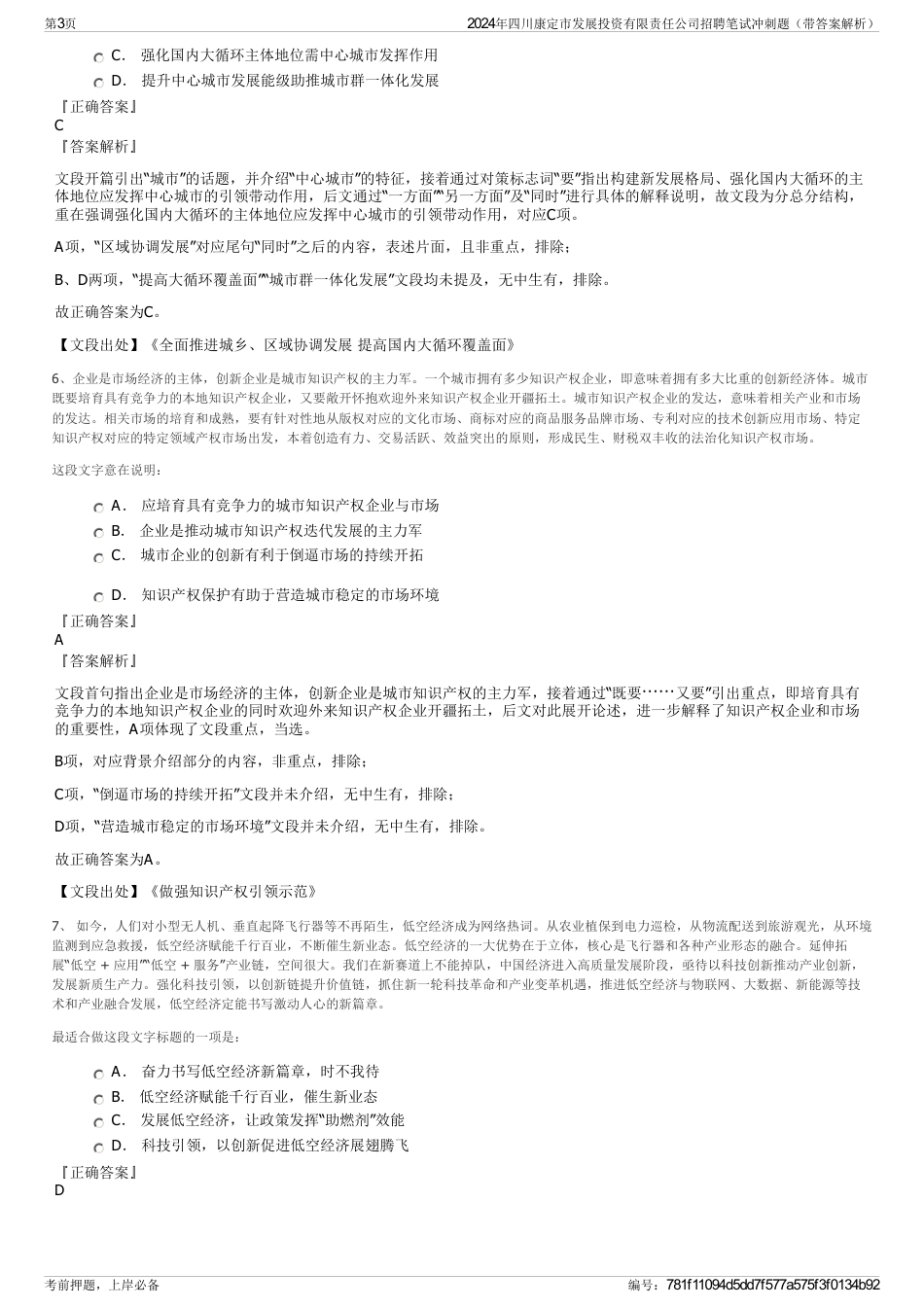 2024年四川康定市发展投资有限责任公司招聘笔试冲刺题（带答案解析）_第3页