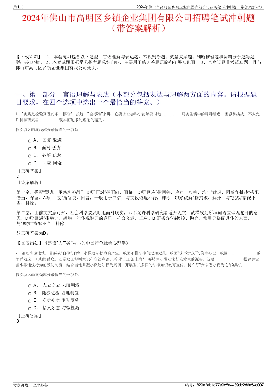 2024年佛山市高明区乡镇企业集团有限公司招聘笔试冲刺题（带答案解析）_第1页