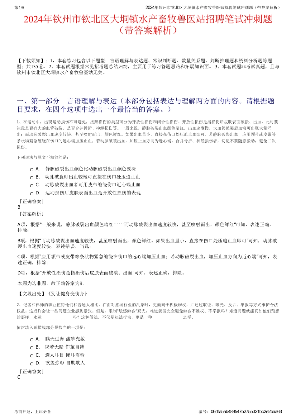 2024年钦州市钦北区大垌镇水产畜牧兽医站招聘笔试冲刺题（带答案解析）_第1页