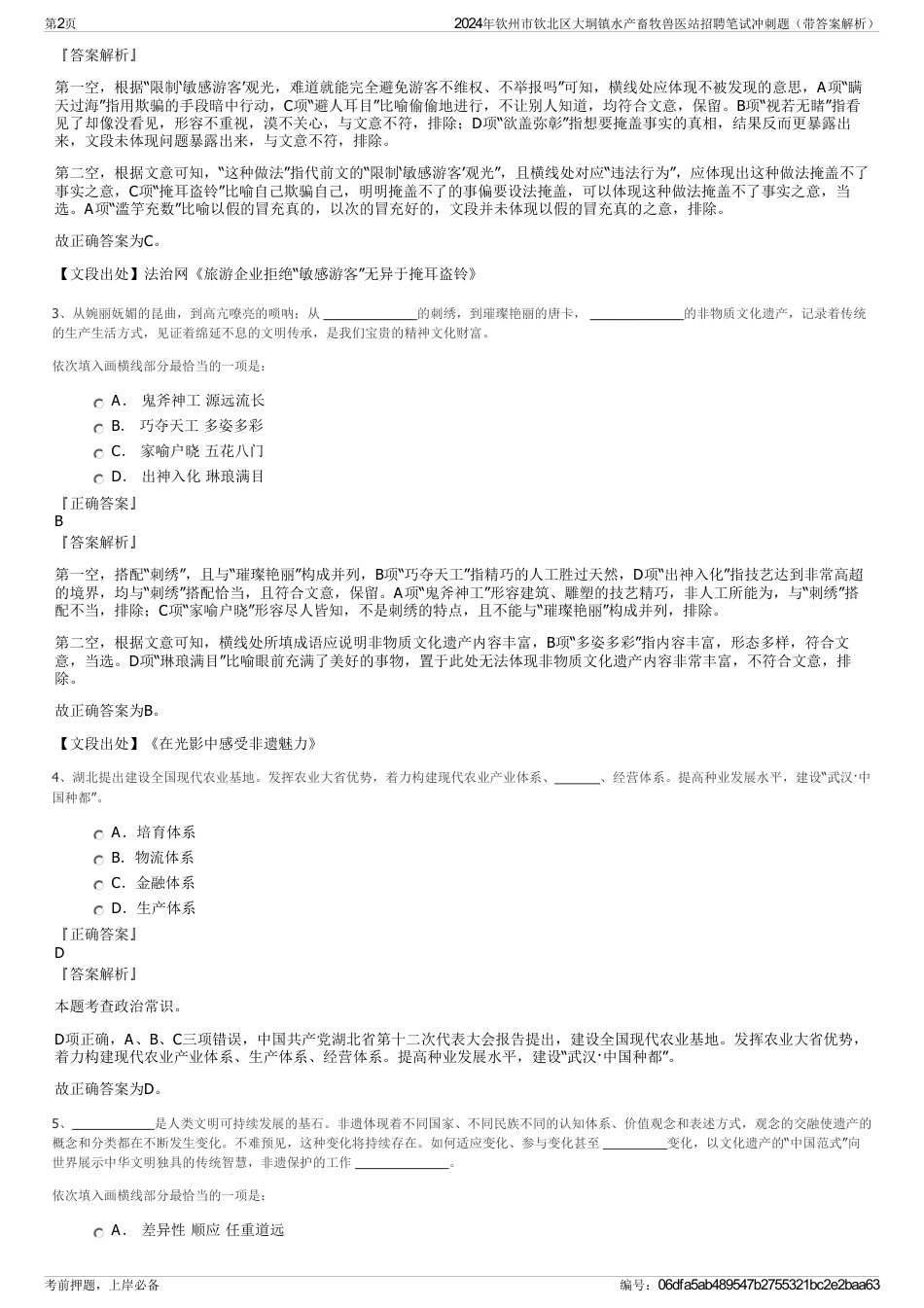 2024年钦州市钦北区大垌镇水产畜牧兽医站招聘笔试冲刺题（带答案解析）_第2页