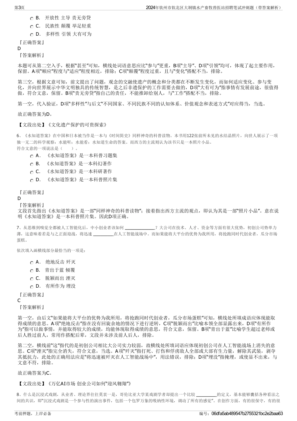 2024年钦州市钦北区大垌镇水产畜牧兽医站招聘笔试冲刺题（带答案解析）_第3页