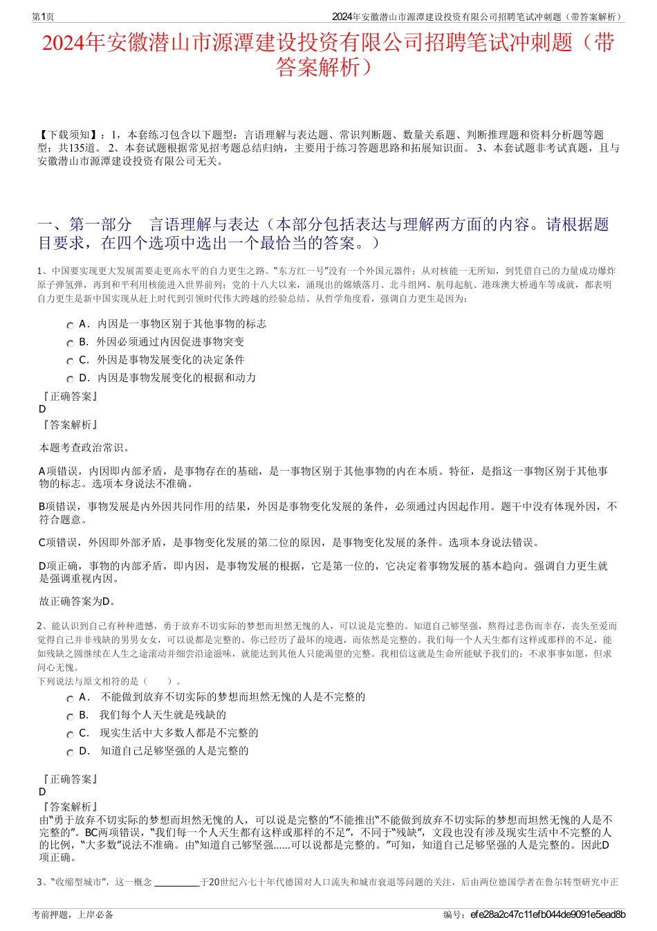 2024年安徽潜山市源潭建设投资有限公司招聘笔试冲刺题（带答案解析）_第1页