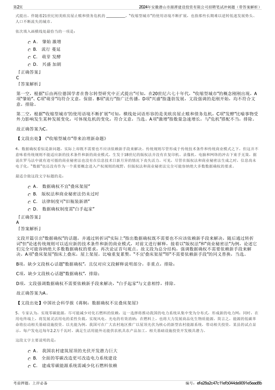 2024年安徽潜山市源潭建设投资有限公司招聘笔试冲刺题（带答案解析）_第2页