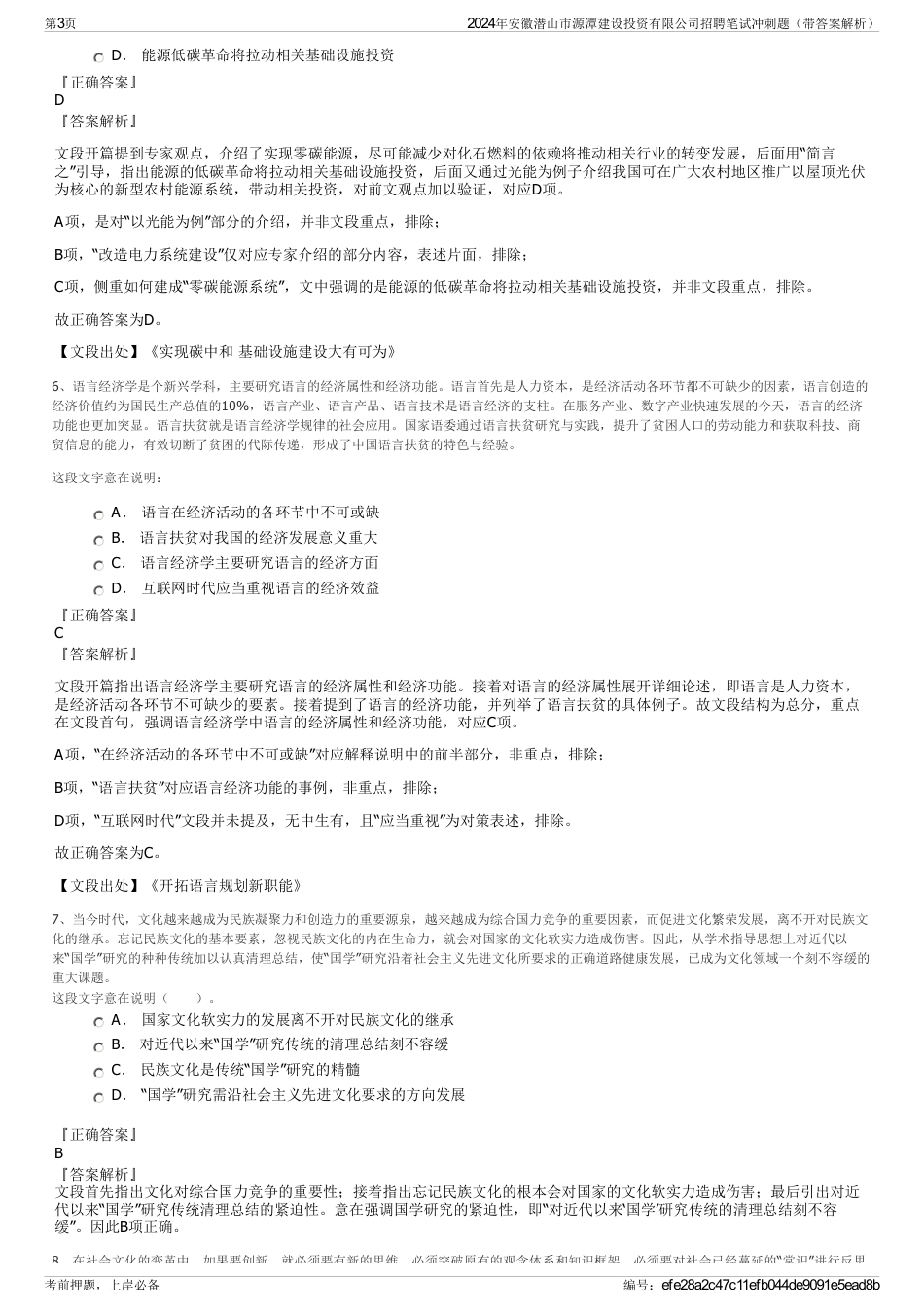 2024年安徽潜山市源潭建设投资有限公司招聘笔试冲刺题（带答案解析）_第3页