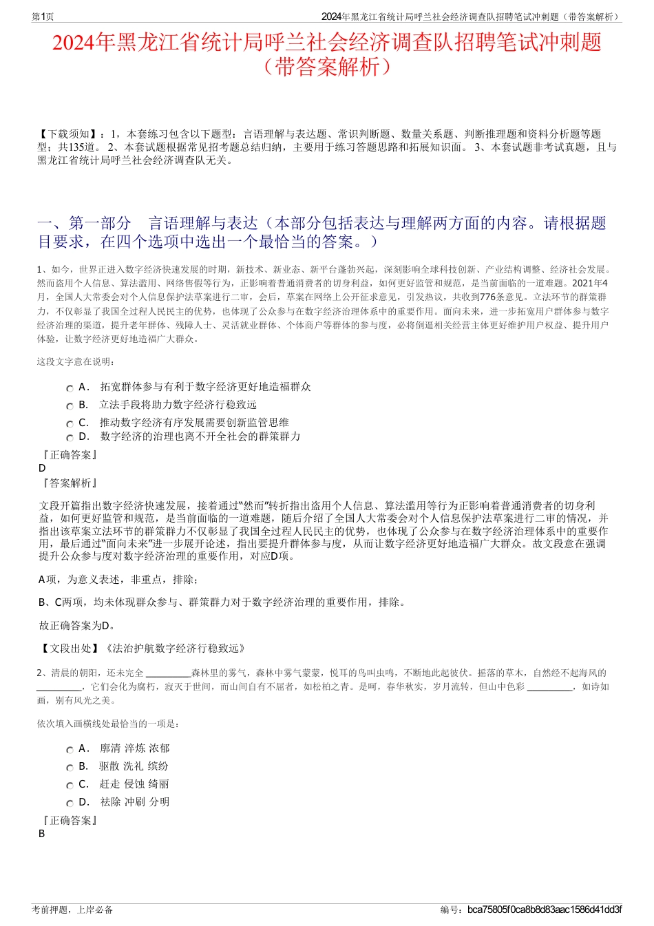 2024年黑龙江省统计局呼兰社会经济调查队招聘笔试冲刺题（带答案解析）_第1页