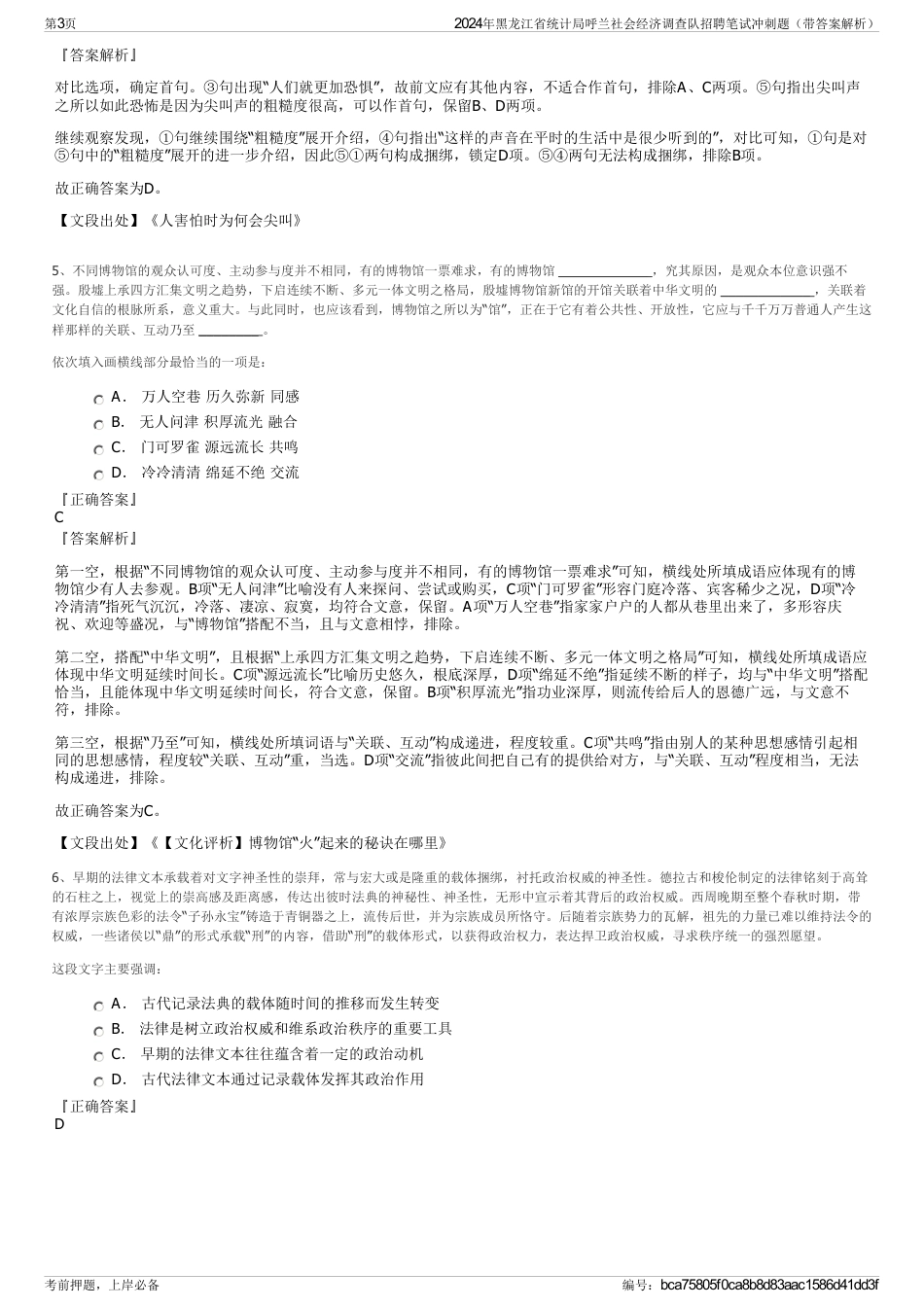 2024年黑龙江省统计局呼兰社会经济调查队招聘笔试冲刺题（带答案解析）_第3页