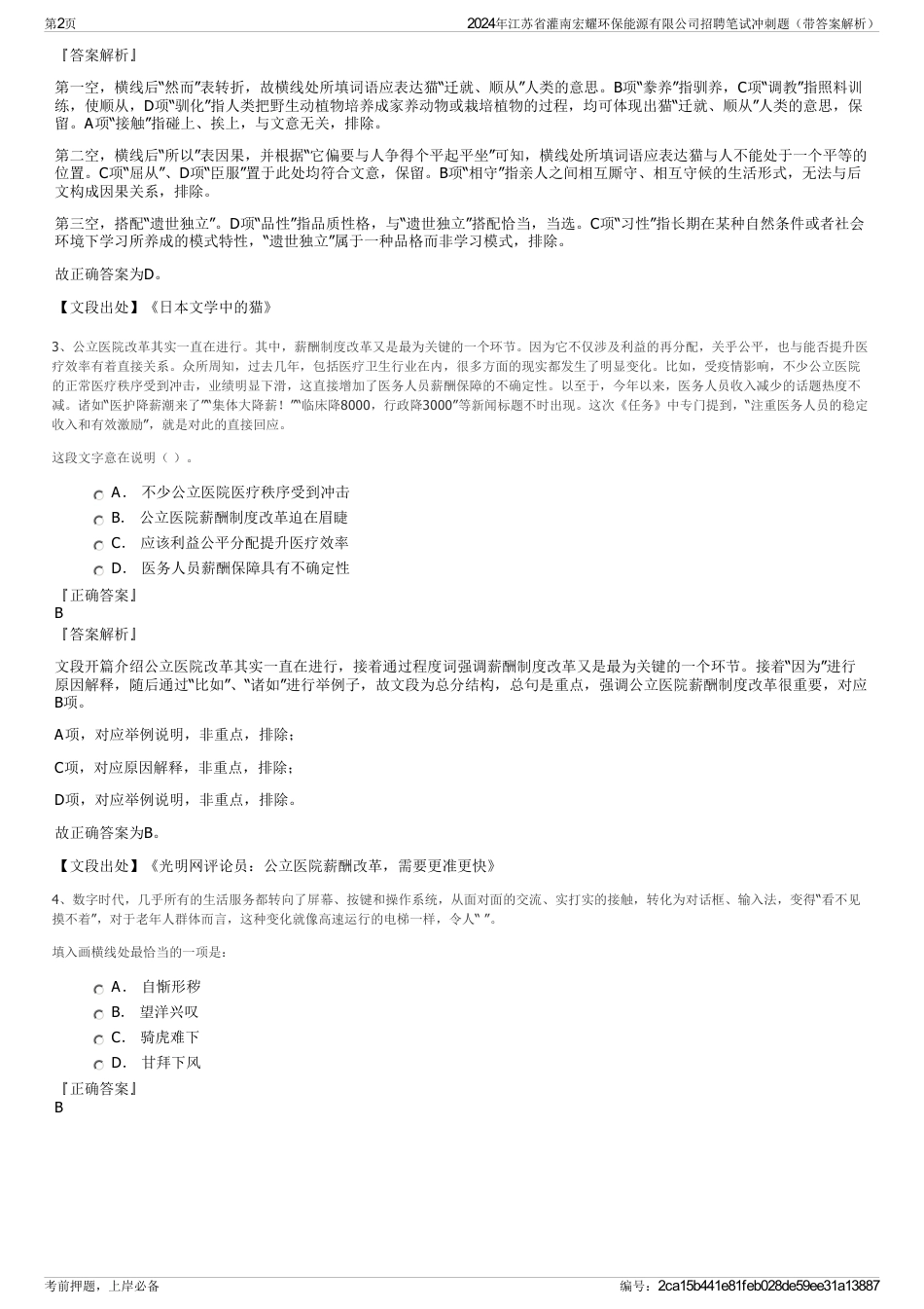 2024年江苏省灌南宏耀环保能源有限公司招聘笔试冲刺题（带答案解析）_第2页