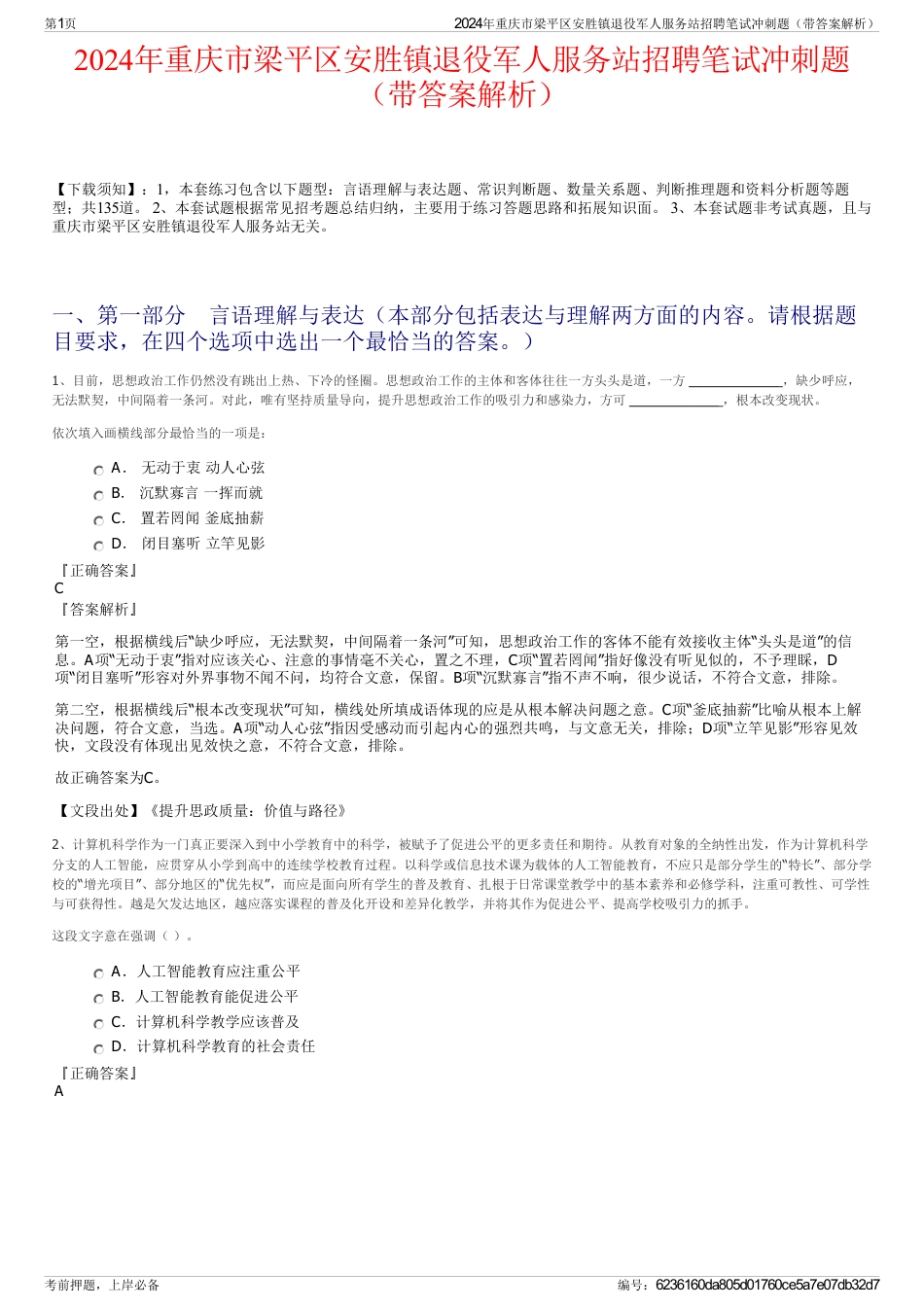 2024年重庆市梁平区安胜镇退役军人服务站招聘笔试冲刺题（带答案解析）_第1页