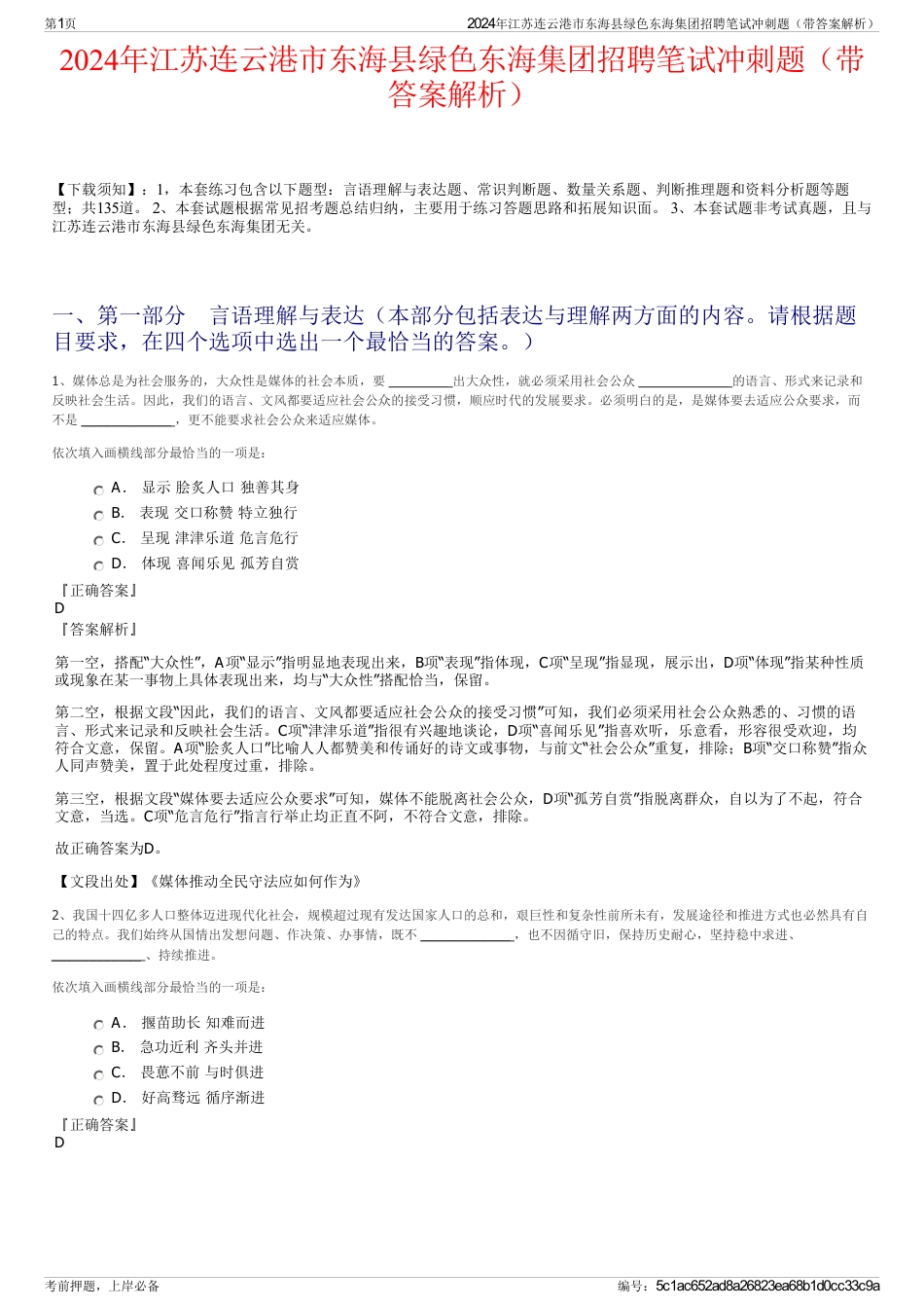2024年江苏连云港市东海县绿色东海集团招聘笔试冲刺题（带答案解析）_第1页