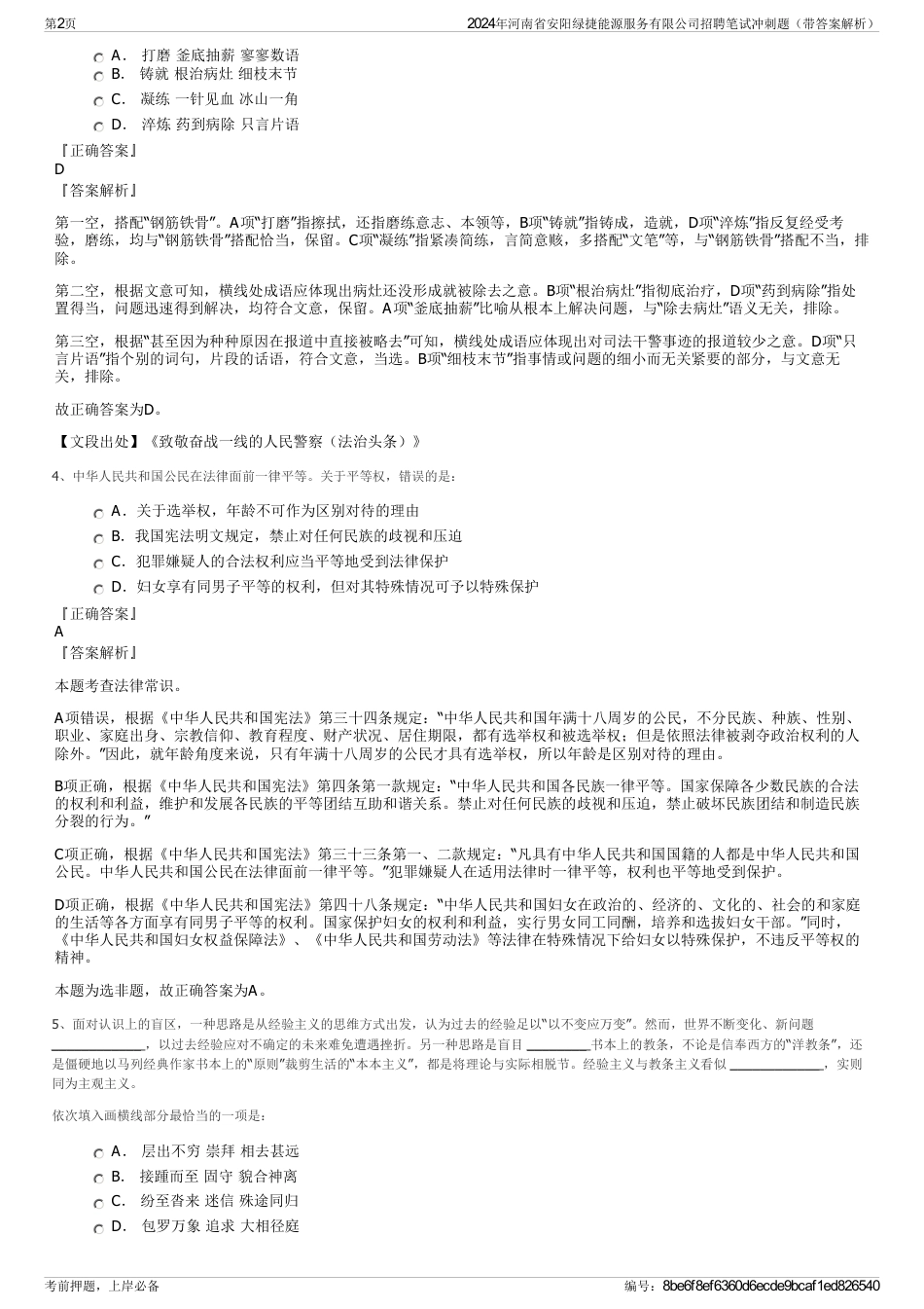 2024年河南省安阳绿捷能源服务有限公司招聘笔试冲刺题（带答案解析）_第2页