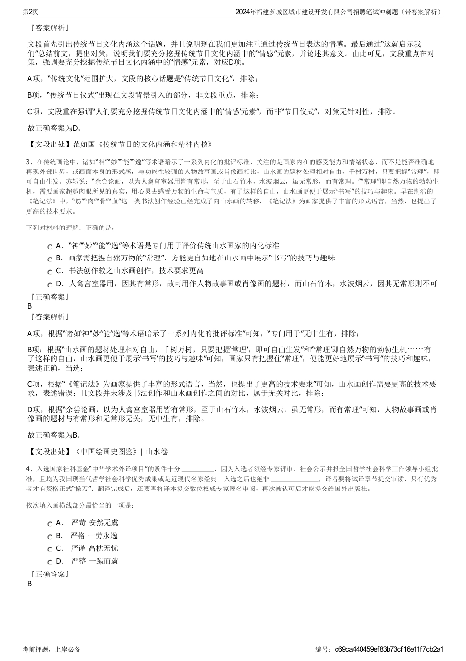 2024年福建芗城区城市建设开发有限公司招聘笔试冲刺题（带答案解析）_第2页