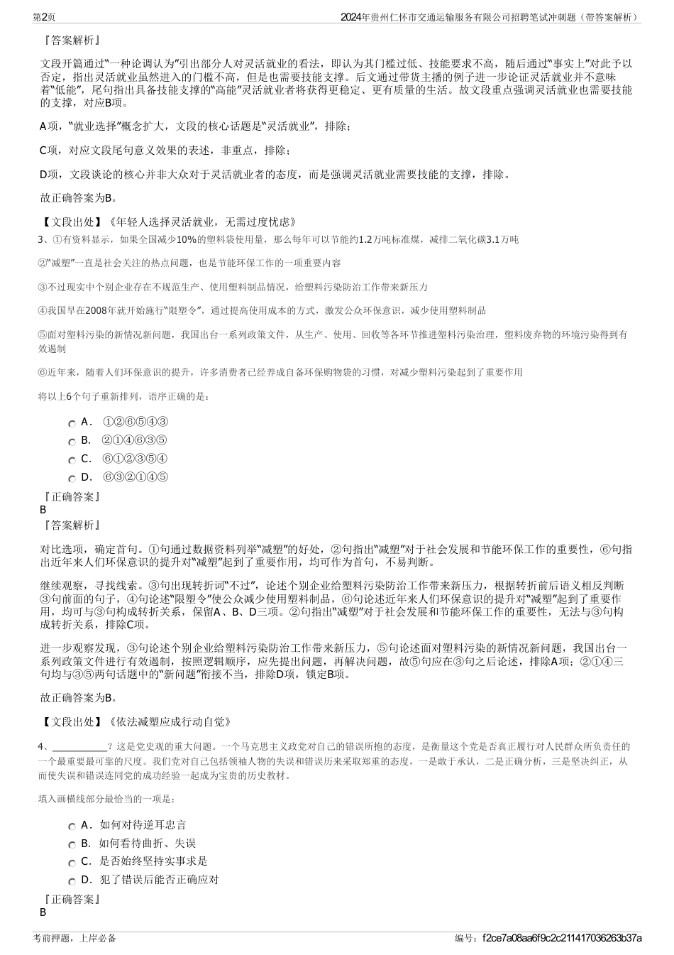 2024年贵州仁怀市交通运输服务有限公司招聘笔试冲刺题（带答案解析）_第2页