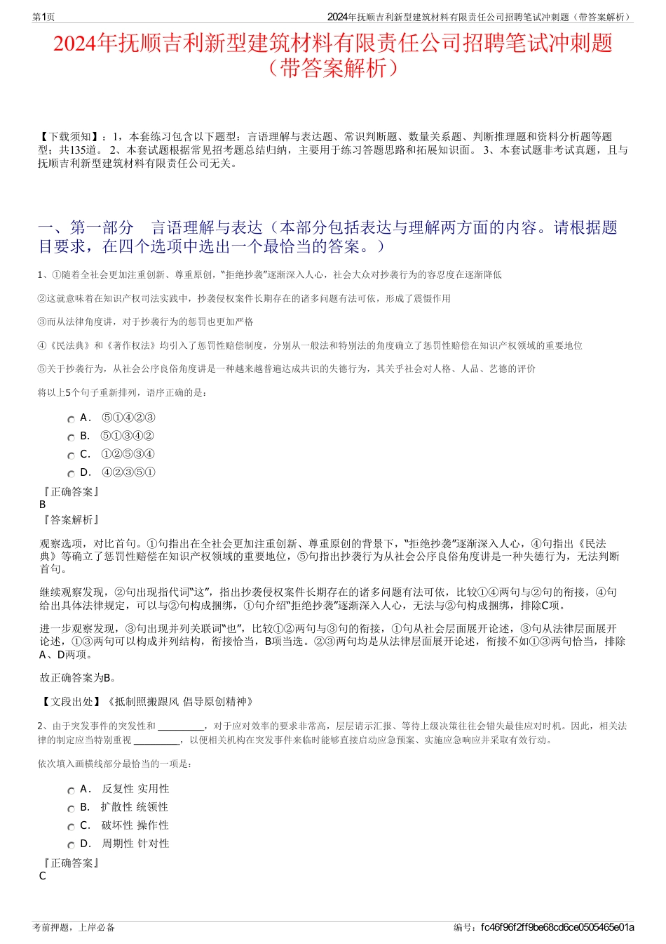 2024年抚顺吉利新型建筑材料有限责任公司招聘笔试冲刺题（带答案解析）_第1页