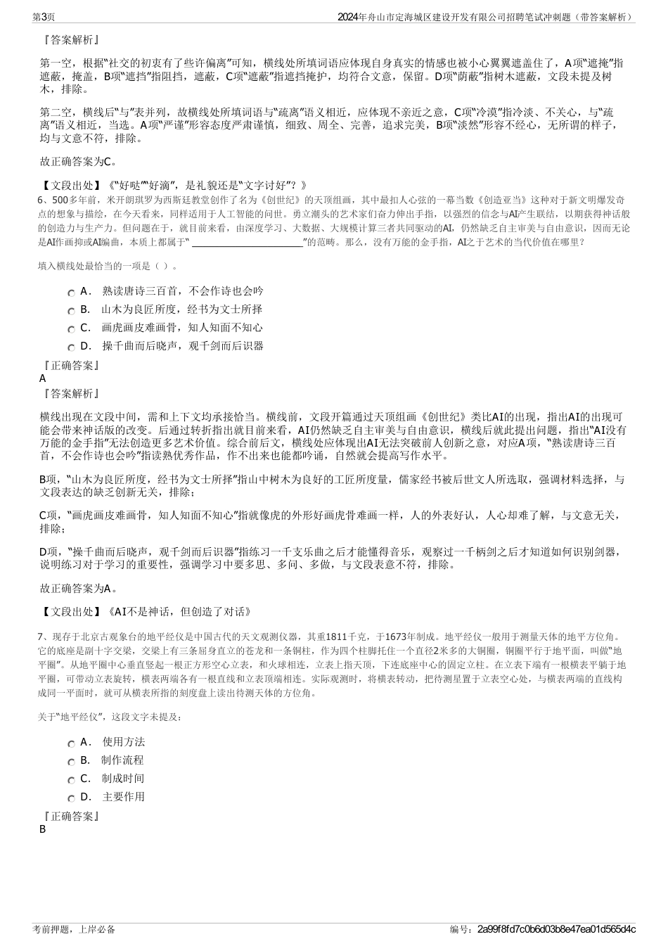 2024年舟山市定海城区建设开发有限公司招聘笔试冲刺题（带答案解析）_第3页