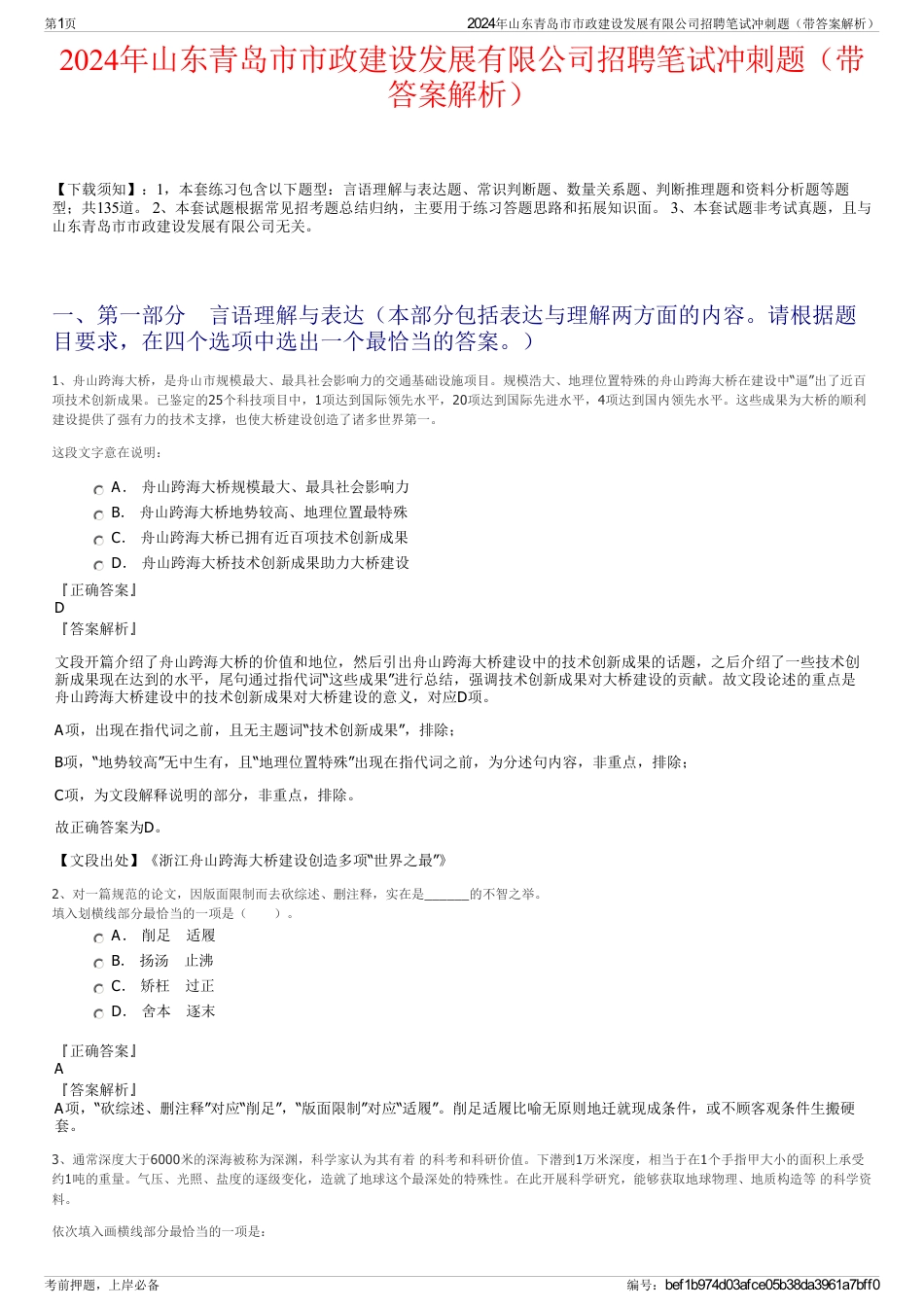 2024年山东青岛市市政建设发展有限公司招聘笔试冲刺题（带答案解析）_第1页