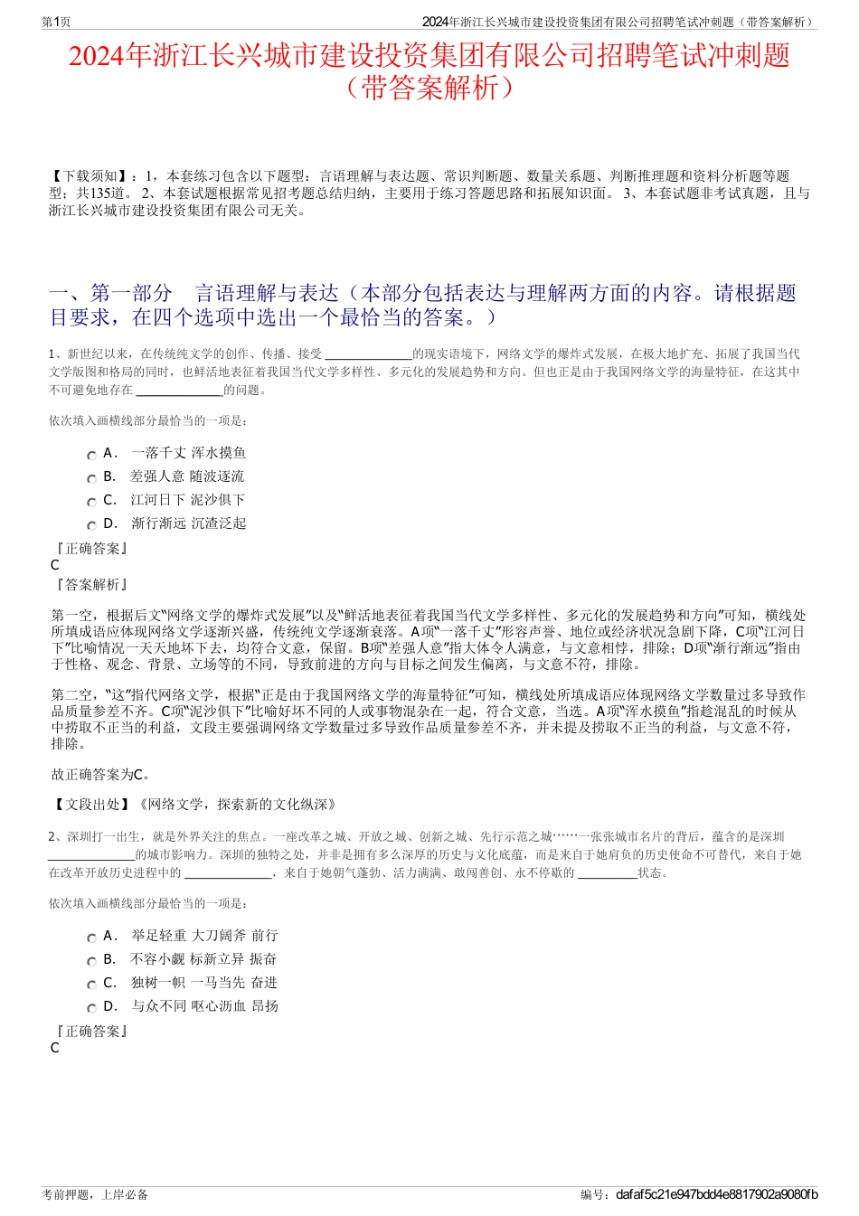 2024年浙江长兴城市建设投资集团有限公司招聘笔试冲刺题（带答案解析）_第1页