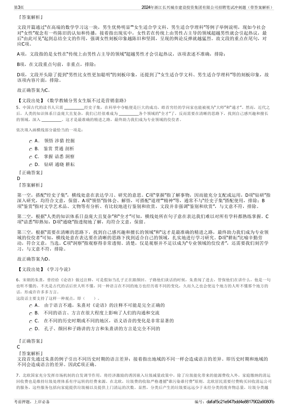 2024年浙江长兴城市建设投资集团有限公司招聘笔试冲刺题（带答案解析）_第3页