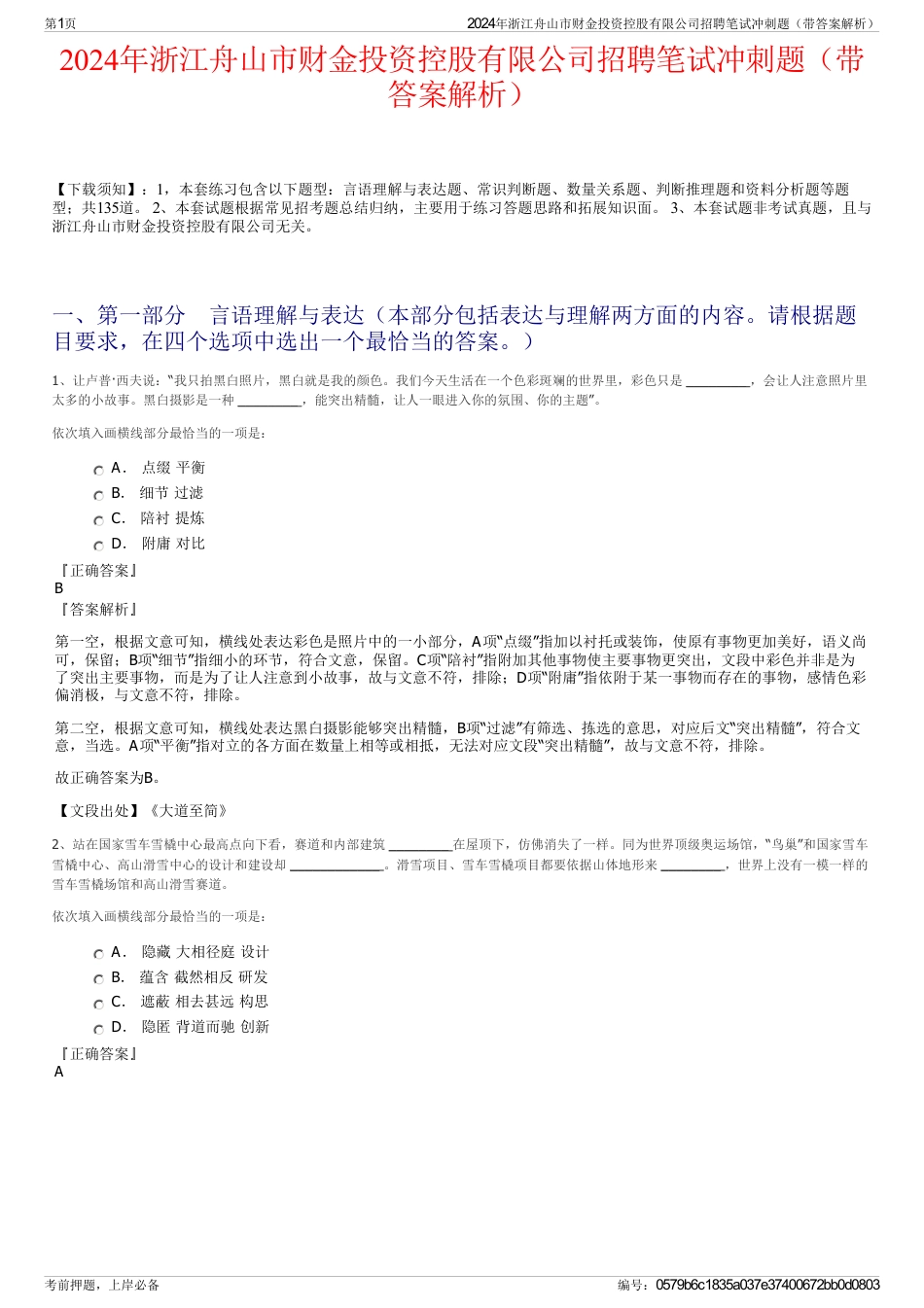 2024年浙江舟山市财金投资控股有限公司招聘笔试冲刺题（带答案解析）_第1页