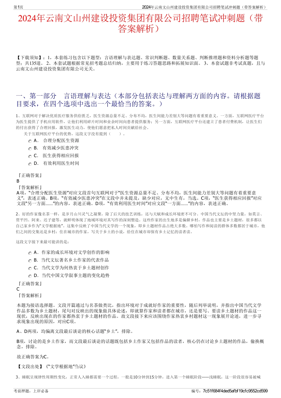 2024年云南文山州建设投资集团有限公司招聘笔试冲刺题（带答案解析）_第1页