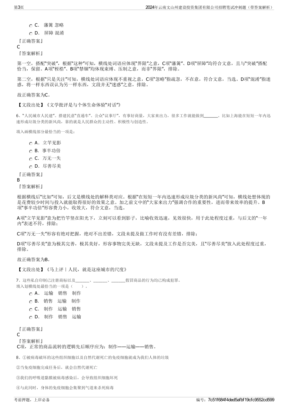 2024年云南文山州建设投资集团有限公司招聘笔试冲刺题（带答案解析）_第3页
