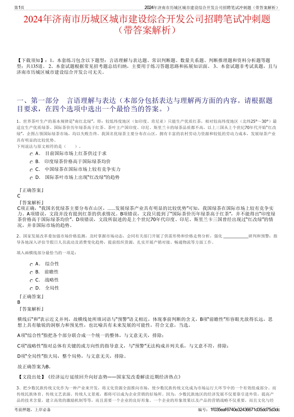 2024年济南市历城区城市建设综合开发公司招聘笔试冲刺题（带答案解析）_第1页