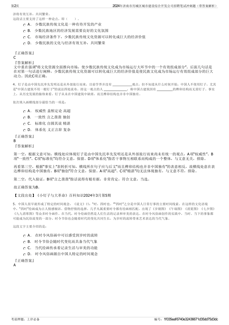 2024年济南市历城区城市建设综合开发公司招聘笔试冲刺题（带答案解析）_第2页
