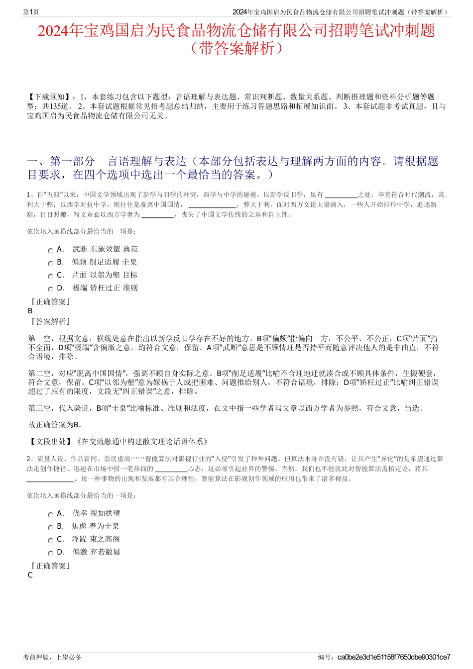 2024年宝鸡国启为民食品物流仓储有限公司招聘笔试冲刺题（带答案解析）_第1页