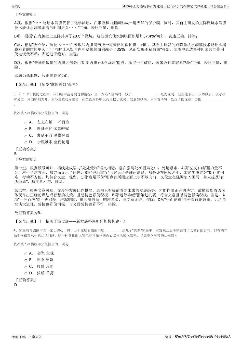 2024年上海崇明县江龙建设工程有限公司招聘笔试冲刺题（带答案解析）_第2页