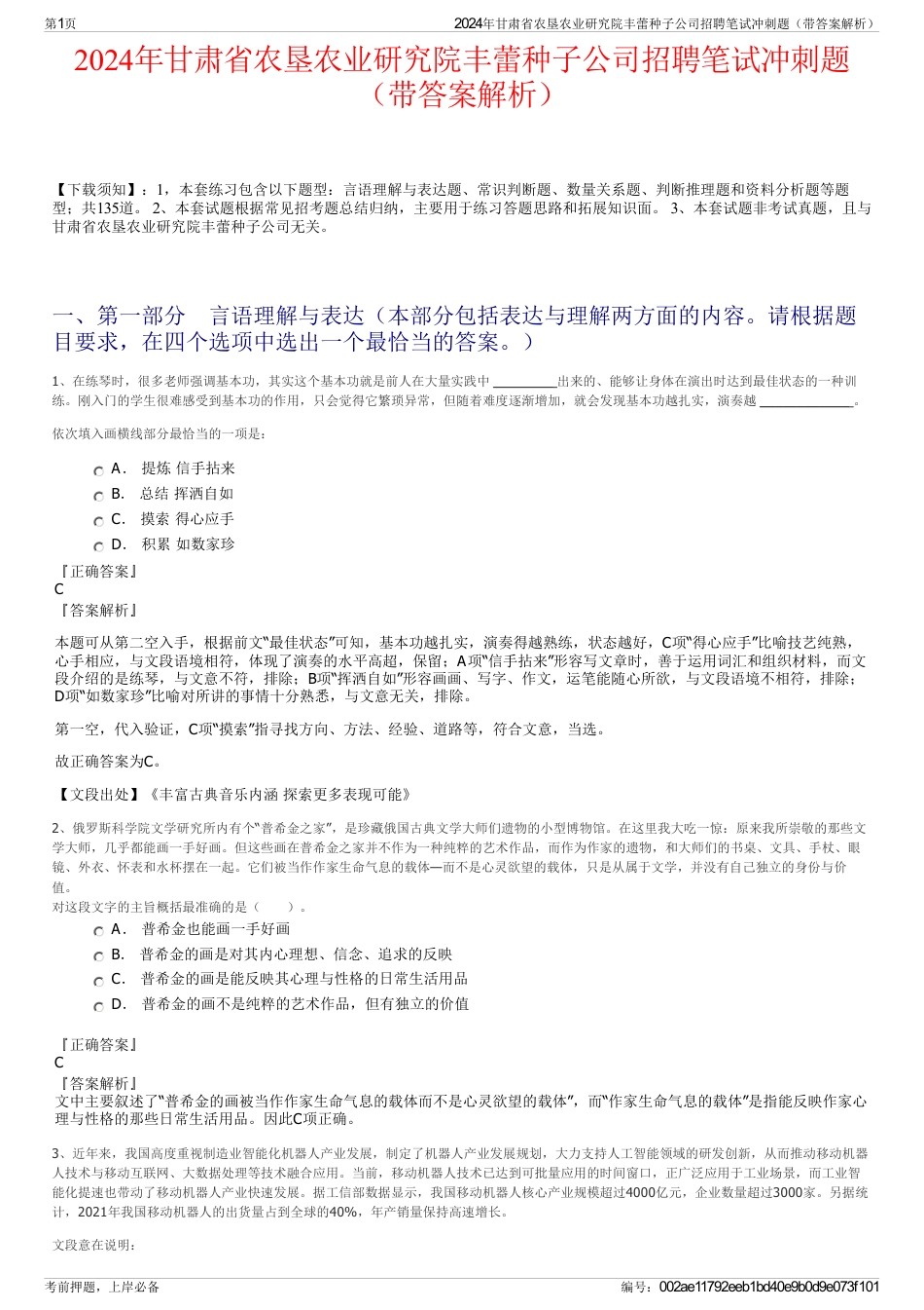 2024年甘肃省农垦农业研究院丰蕾种子公司招聘笔试冲刺题（带答案解析）_第1页