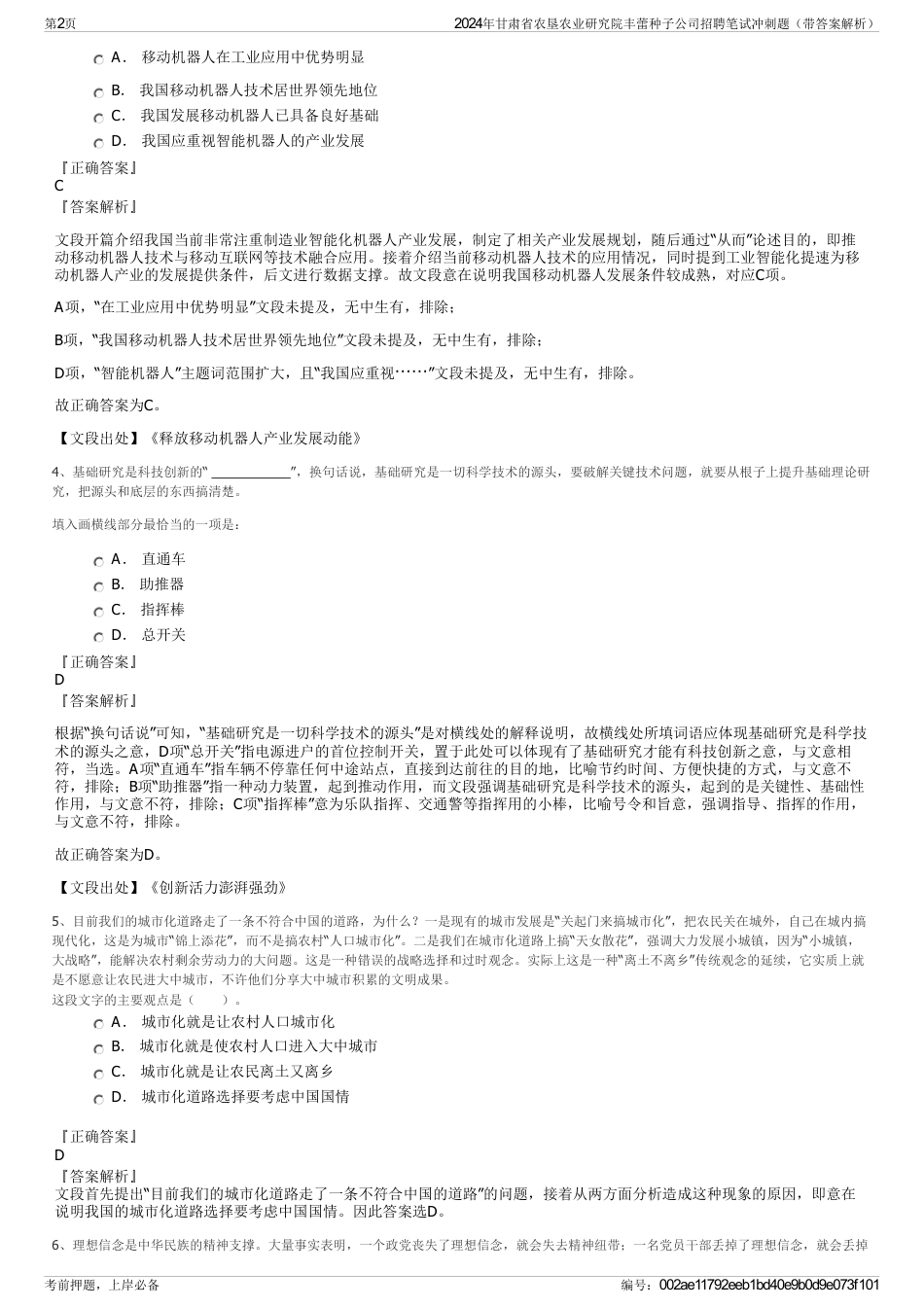 2024年甘肃省农垦农业研究院丰蕾种子公司招聘笔试冲刺题（带答案解析）_第2页