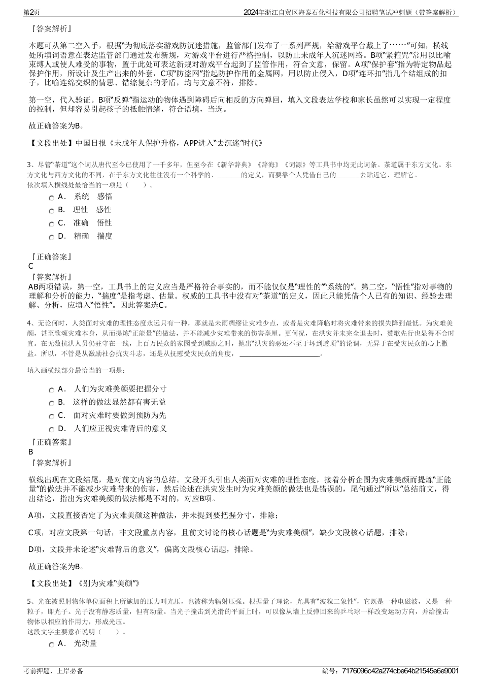 2024年浙江自贸区海泰石化科技有限公司招聘笔试冲刺题（带答案解析）_第2页