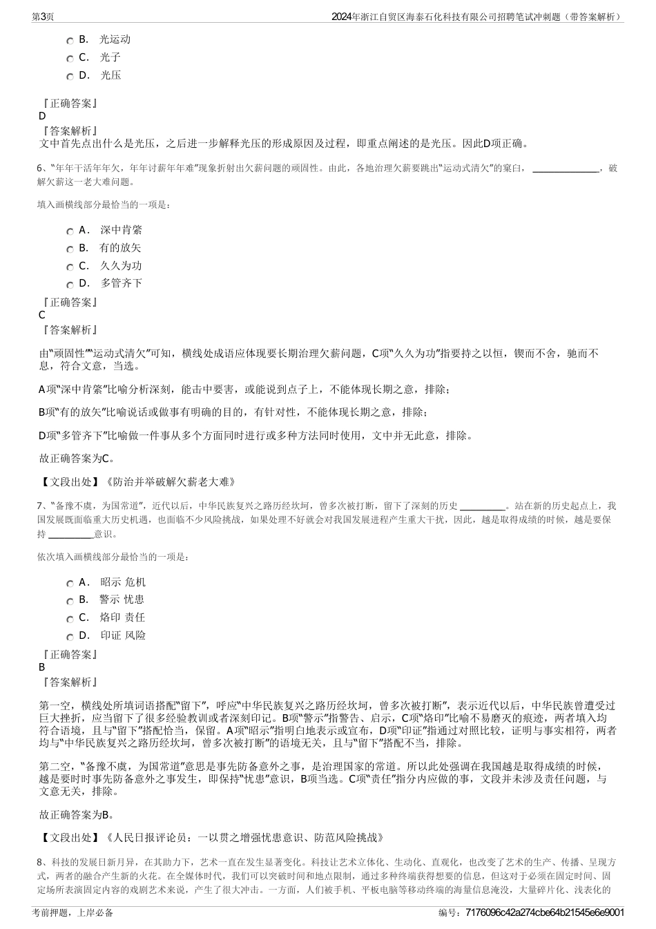 2024年浙江自贸区海泰石化科技有限公司招聘笔试冲刺题（带答案解析）_第3页