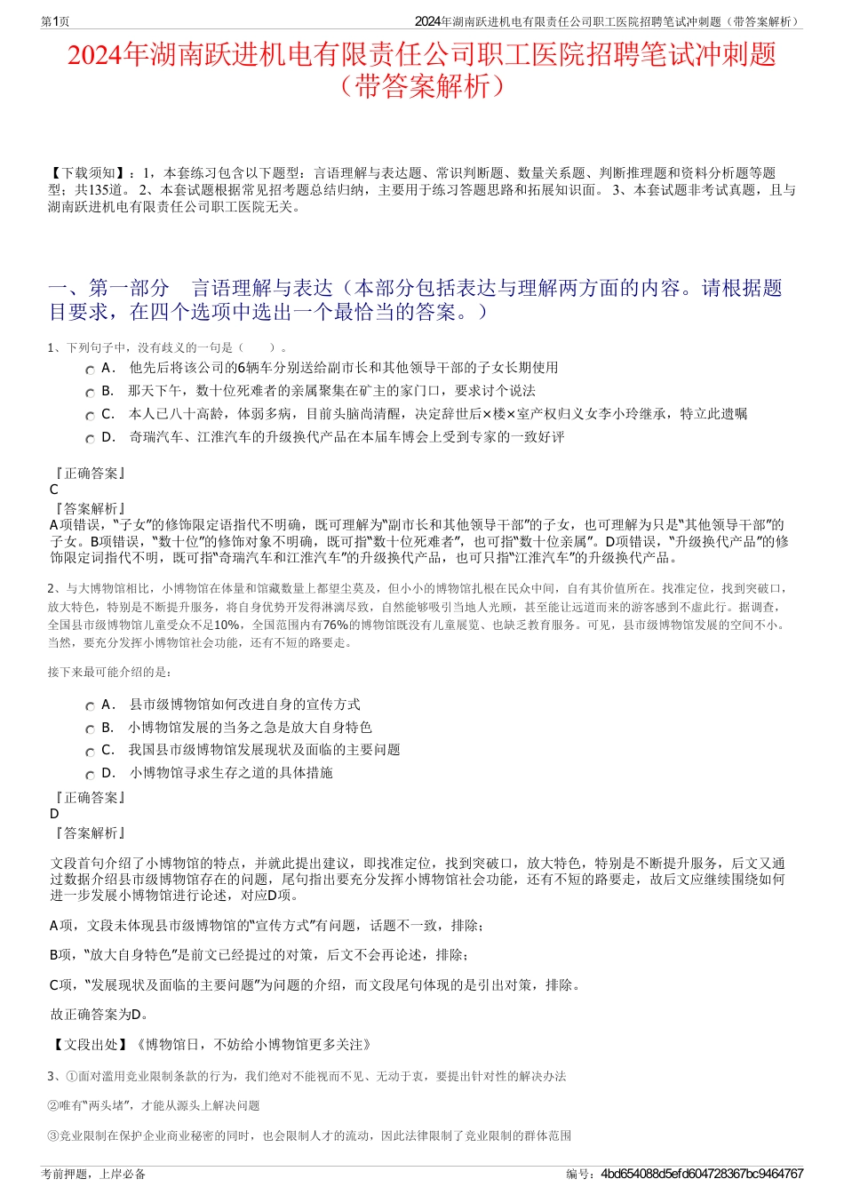 2024年湖南跃进机电有限责任公司职工医院招聘笔试冲刺题（带答案解析）_第1页