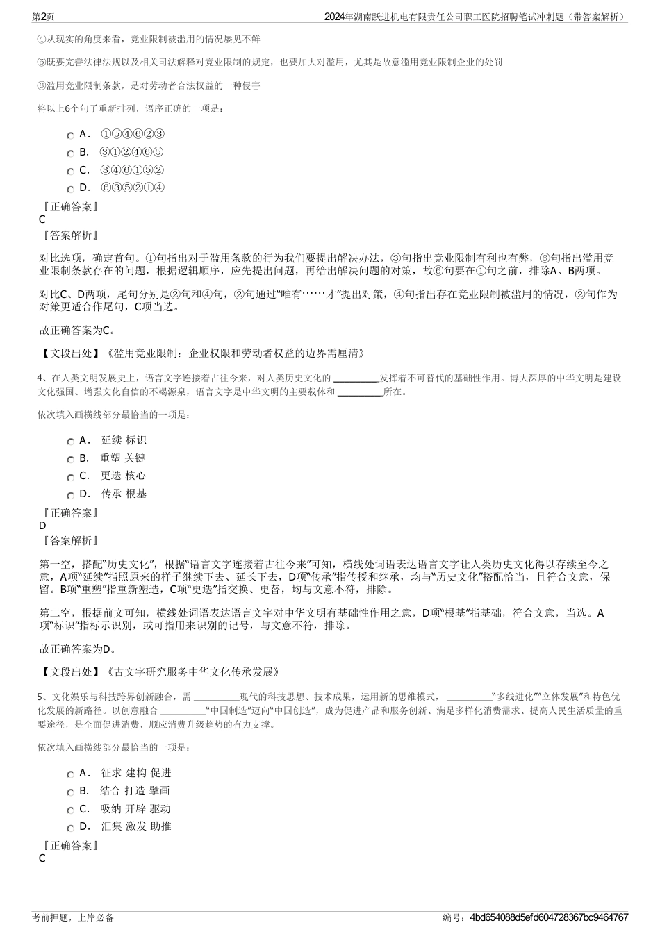 2024年湖南跃进机电有限责任公司职工医院招聘笔试冲刺题（带答案解析）_第2页