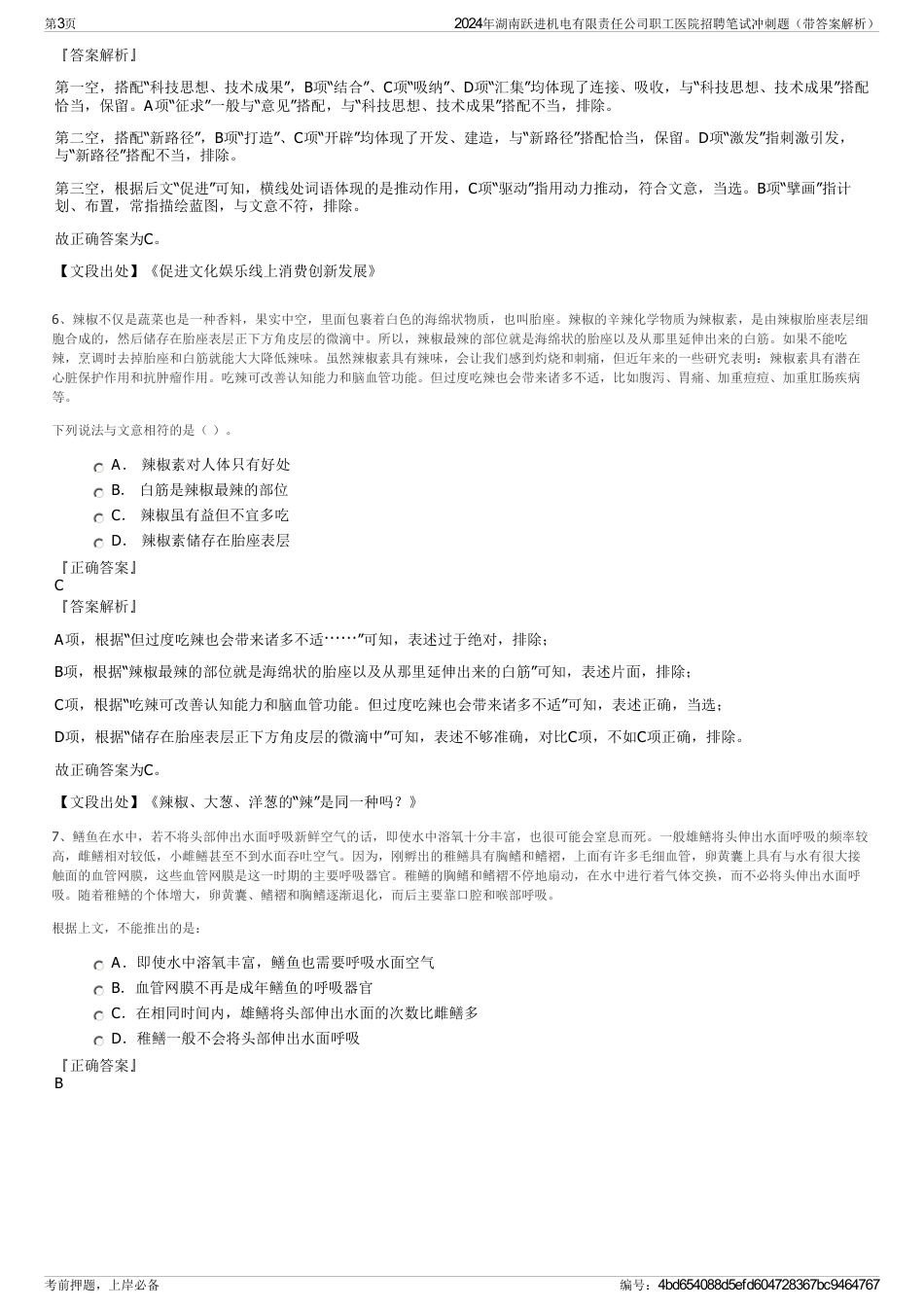 2024年湖南跃进机电有限责任公司职工医院招聘笔试冲刺题（带答案解析）_第3页