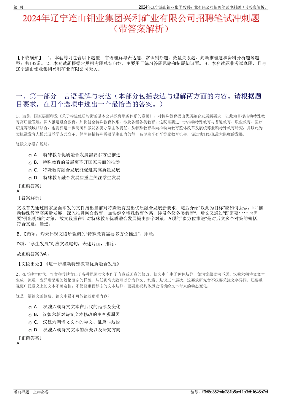 2024年辽宁连山钼业集团兴利矿业有限公司招聘笔试冲刺题（带答案解析）_第1页