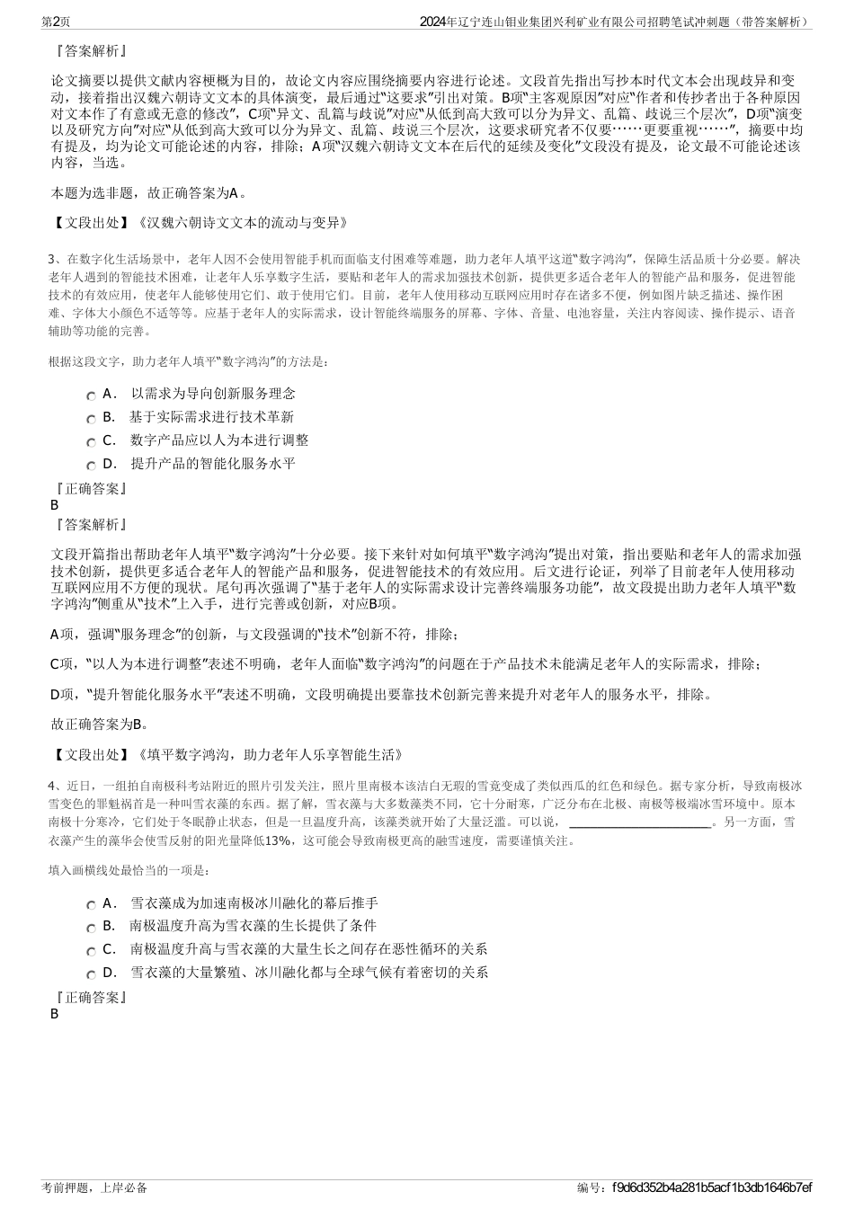 2024年辽宁连山钼业集团兴利矿业有限公司招聘笔试冲刺题（带答案解析）_第2页