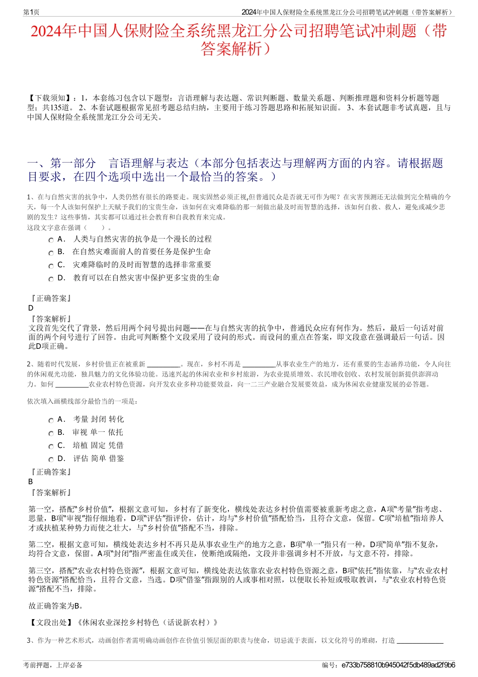 2024年中国人保财险全系统黑龙江分公司招聘笔试冲刺题（带答案解析）_第1页