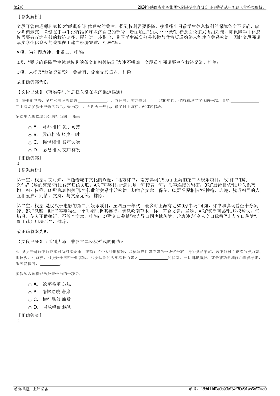 2024年陕西省水务集团汉阴县供水有限公司招聘笔试冲刺题（带答案解析）_第2页