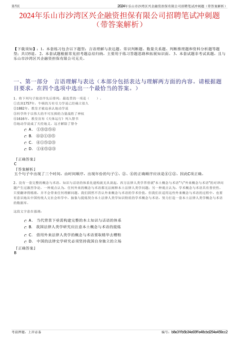 2024年乐山市沙湾区兴企融资担保有限公司招聘笔试冲刺题（带答案解析）_第1页