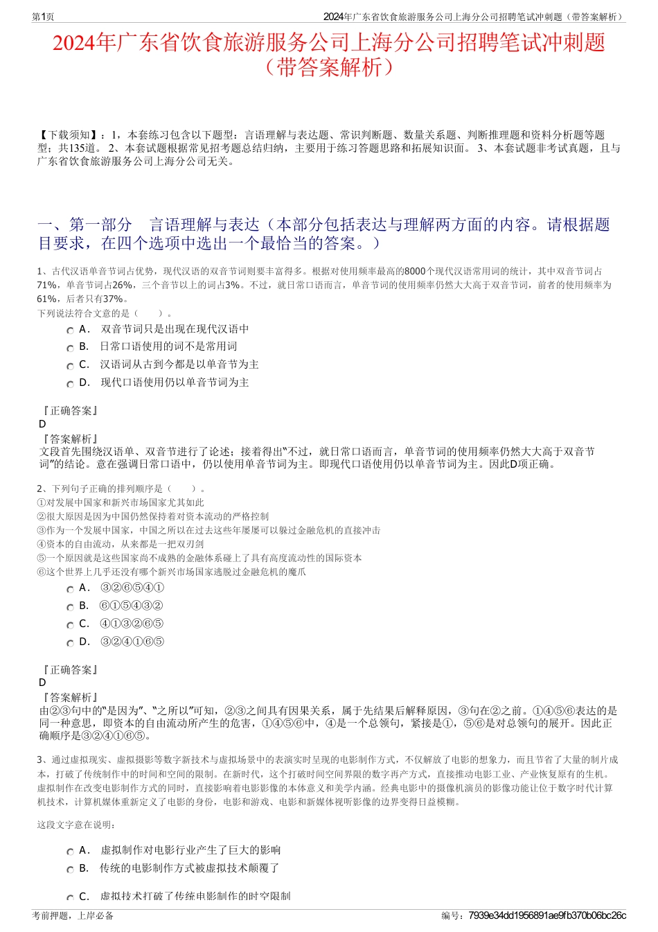 2024年广东省饮食旅游服务公司上海分公司招聘笔试冲刺题（带答案解析）_第1页