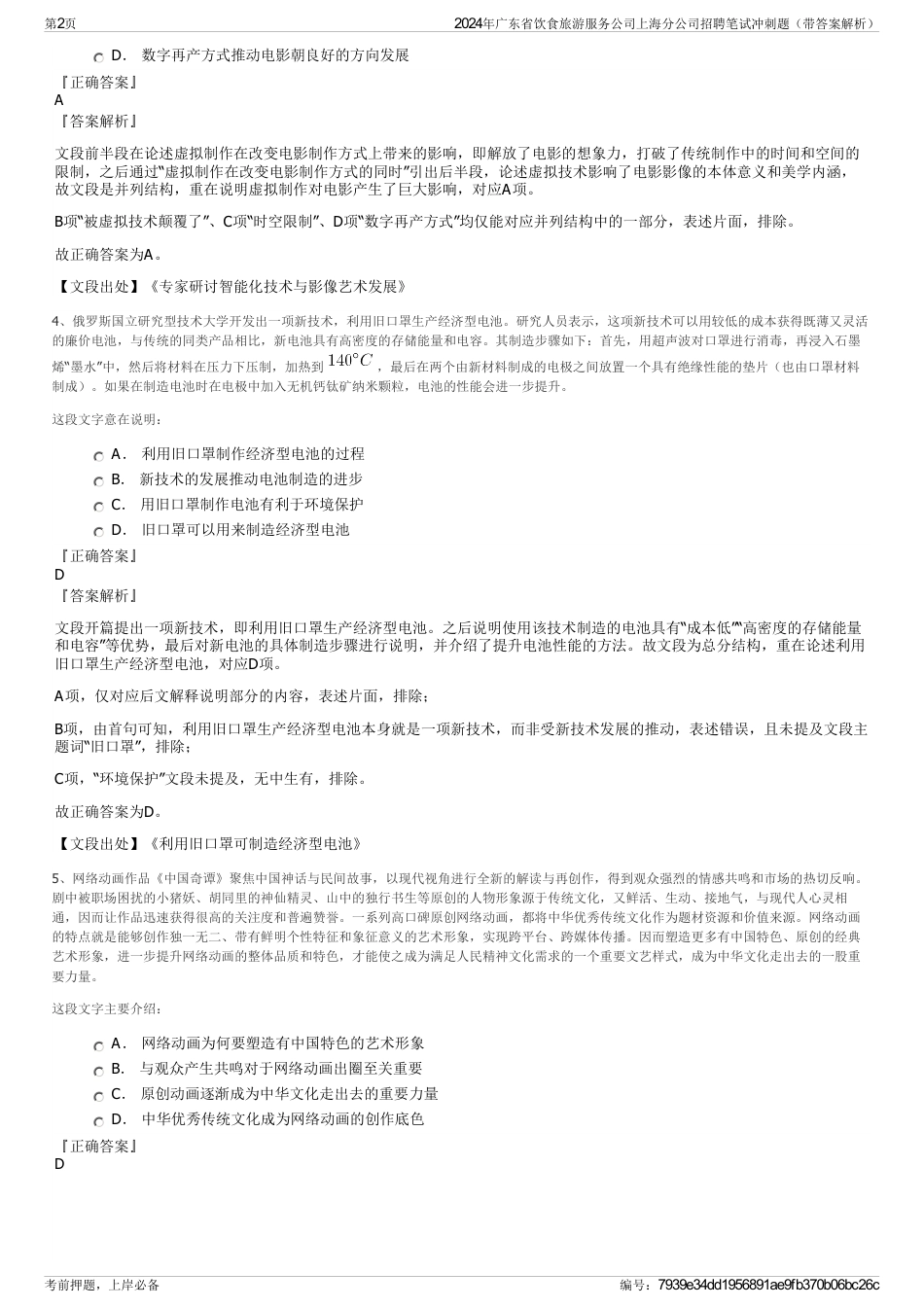 2024年广东省饮食旅游服务公司上海分公司招聘笔试冲刺题（带答案解析）_第2页