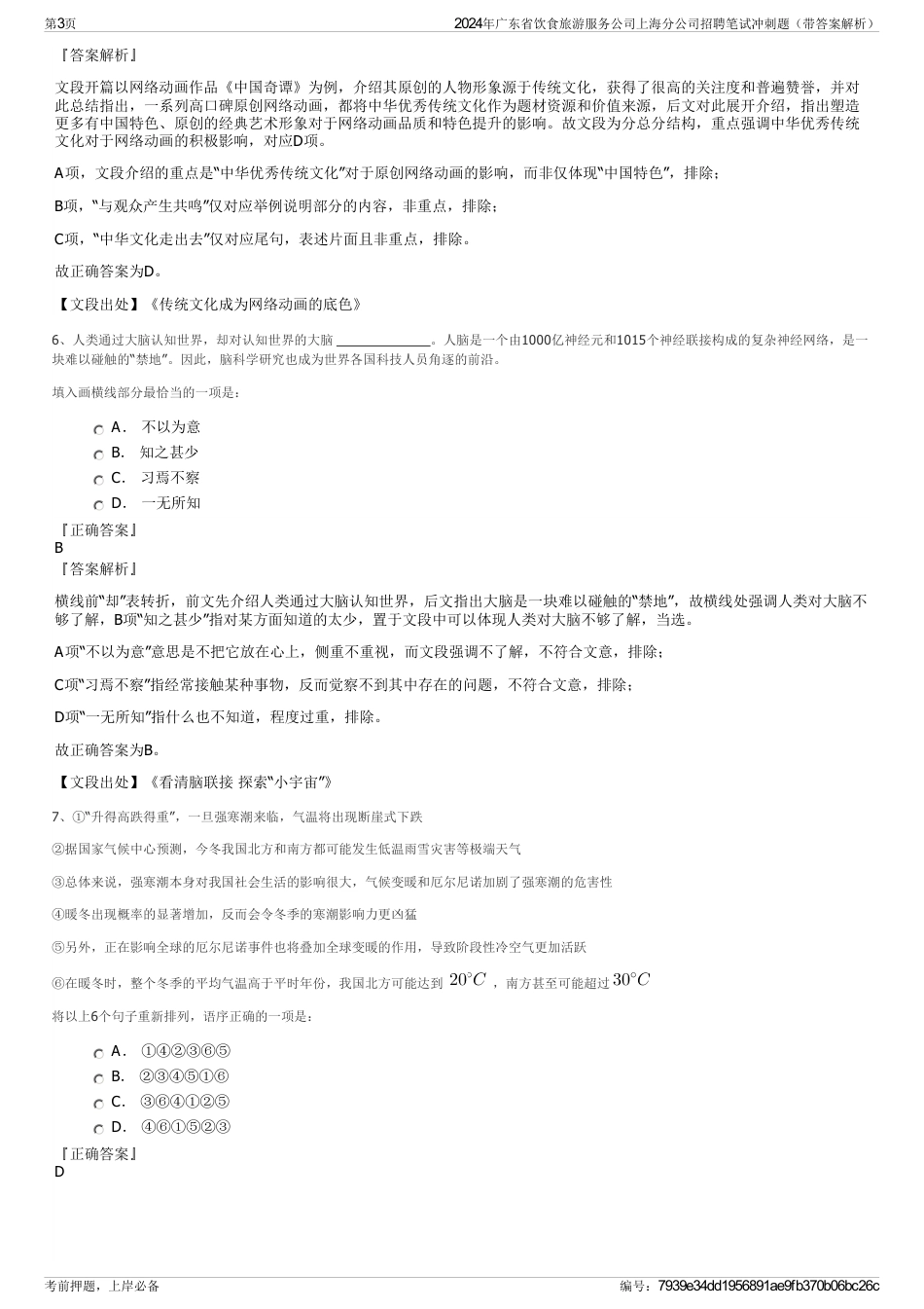 2024年广东省饮食旅游服务公司上海分公司招聘笔试冲刺题（带答案解析）_第3页