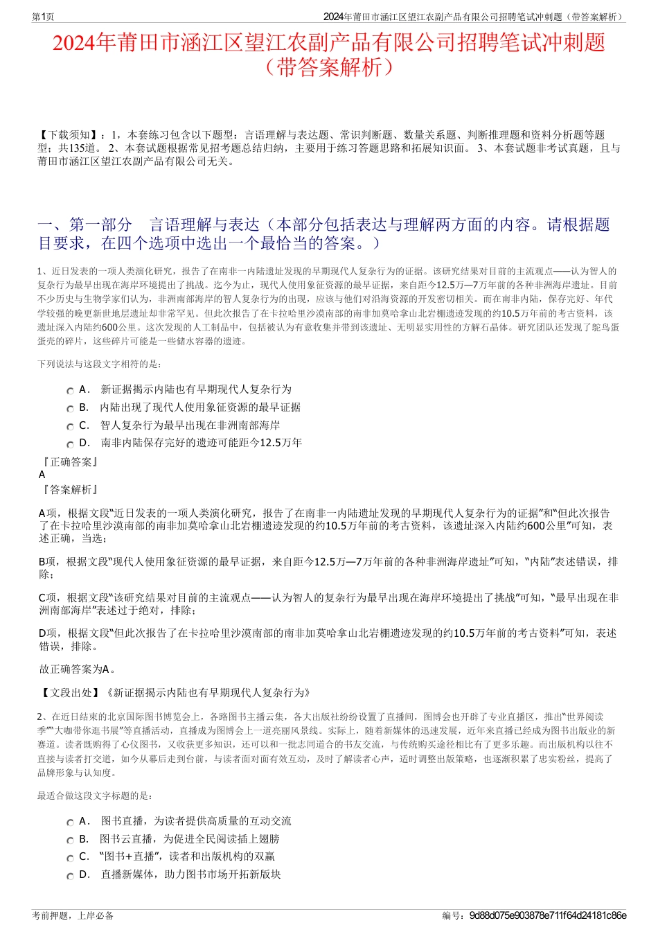 2024年莆田市涵江区望江农副产品有限公司招聘笔试冲刺题（带答案解析）_第1页