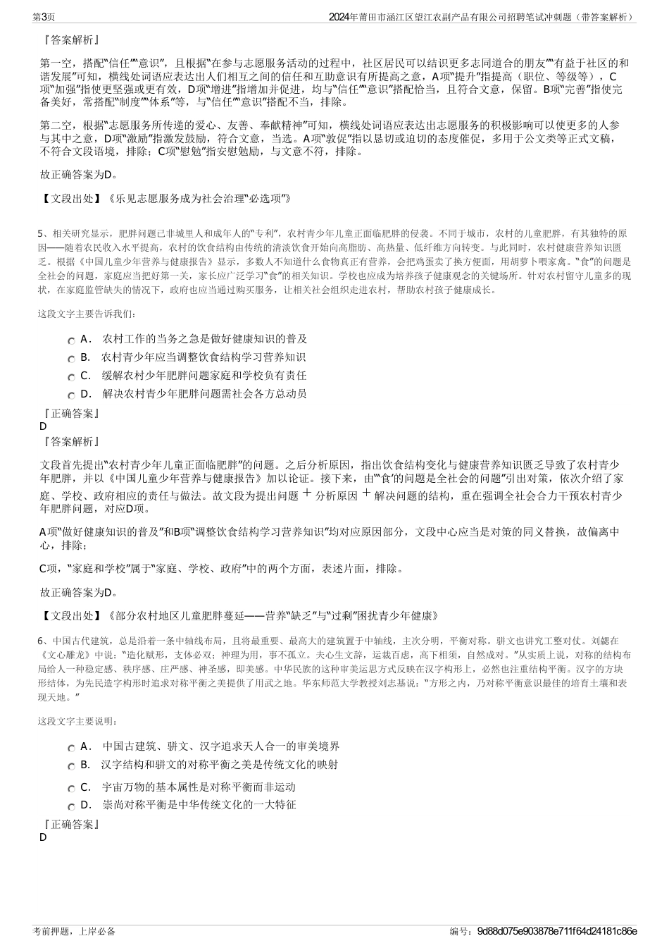 2024年莆田市涵江区望江农副产品有限公司招聘笔试冲刺题（带答案解析）_第3页