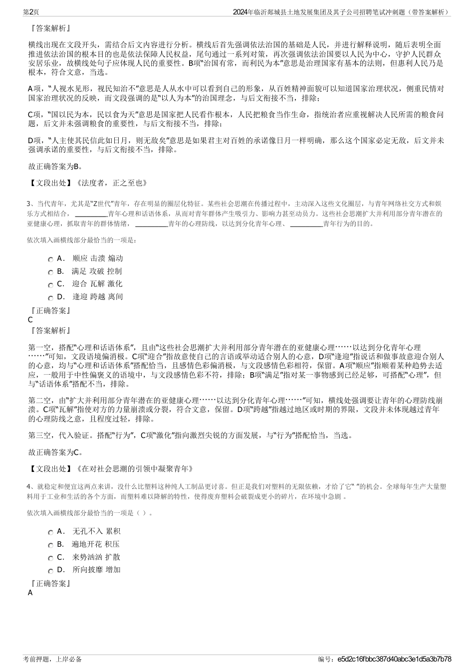 2024年临沂郯城县土地发展集团及其子公司招聘笔试冲刺题（带答案解析）_第2页