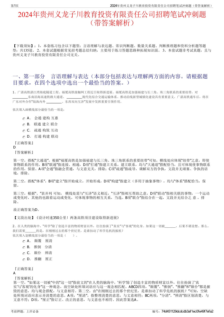 2024年贵州义龙子川教育投资有限责任公司招聘笔试冲刺题（带答案解析）_第1页
