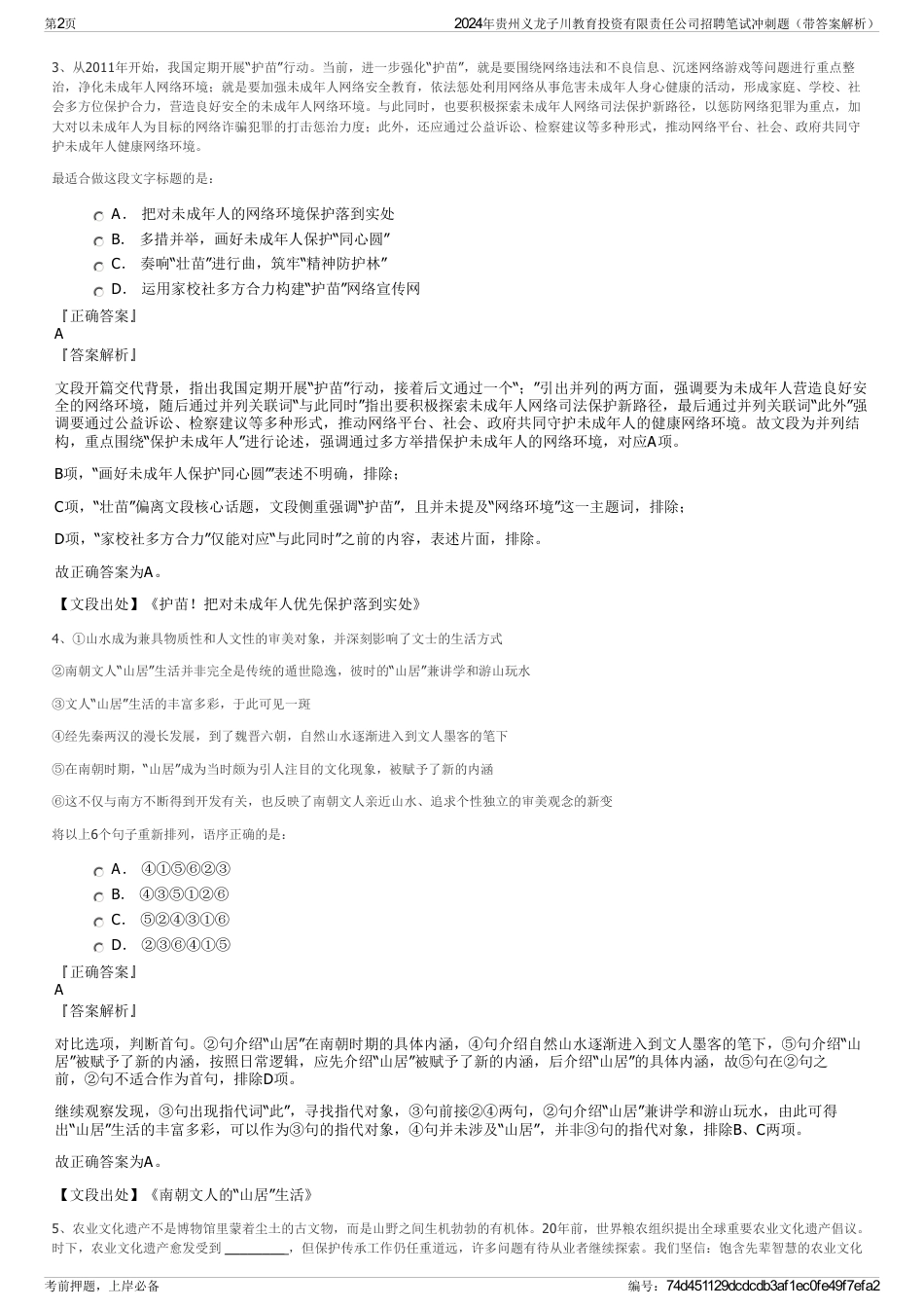 2024年贵州义龙子川教育投资有限责任公司招聘笔试冲刺题（带答案解析）_第2页