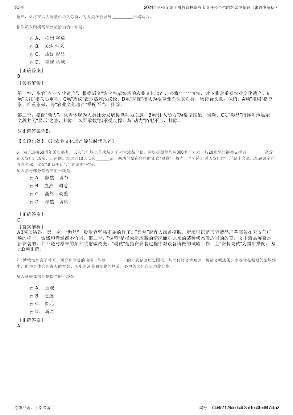 2024年贵州义龙子川教育投资有限责任公司招聘笔试冲刺题（带答案解析）_第3页