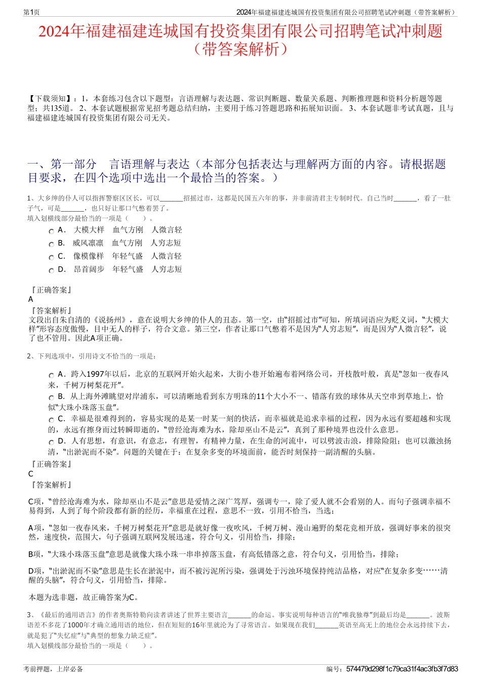 2024年福建福建连城国有投资集团有限公司招聘笔试冲刺题（带答案解析）_第1页